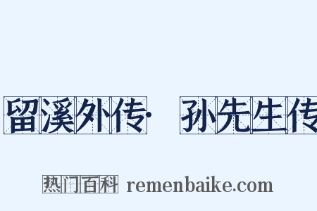留溪外传·孙先生传是什么意思的图片